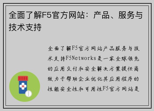 全面了解F5官方网站：产品、服务与技术支持